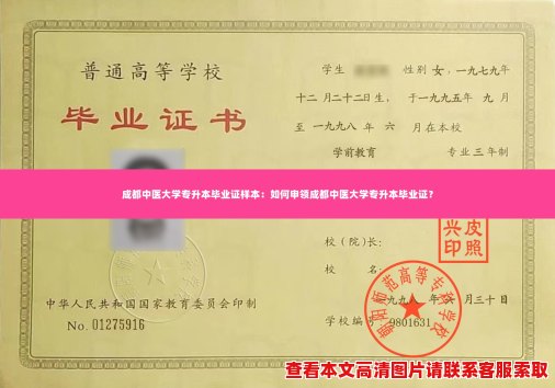 成都中医大学专升本毕业证样本:如何申领成都中医大学专升本毕业证? 成都中医大学专升本毕业证样本:如何申领成都中医大学专升本毕业证?