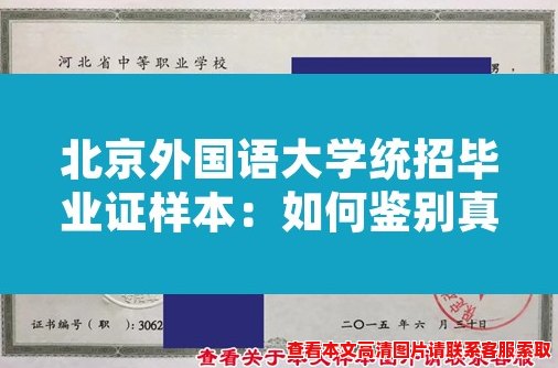 北京外国语大学统招毕业证样本:如何鉴别真伪? 北京外国语大学统招毕业证样本:如何鉴别真伪?