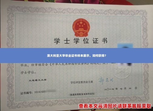 澳大利亚大学毕业证书样本展示,如何获得? 澳大利亚大学毕业证书样本展示,如何获得?