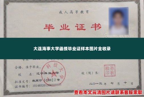 大连海事大学函授毕业证样本图片全收录 大连海事大学函授毕业证样本图片全收录
