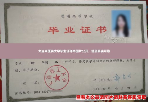 大连中医药大学毕业证样本图片公开,信息真实可靠 大连中医药大学毕业证样本图片公开,信息真实可靠