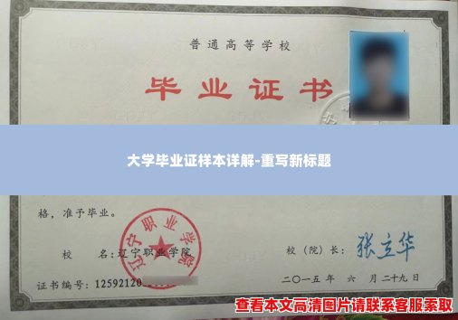 大学毕业证样本详解-重写新标题