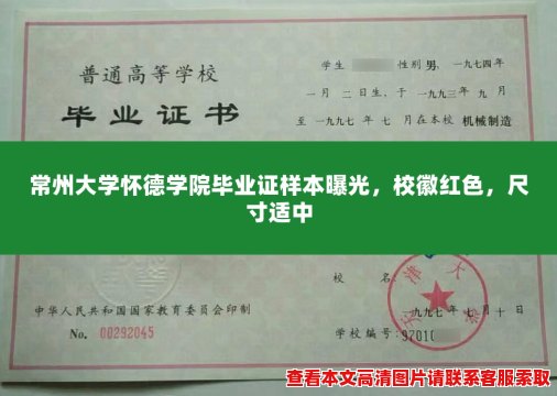 常州大学怀德学院毕业证样本曝光，校徽红色，尺寸适中