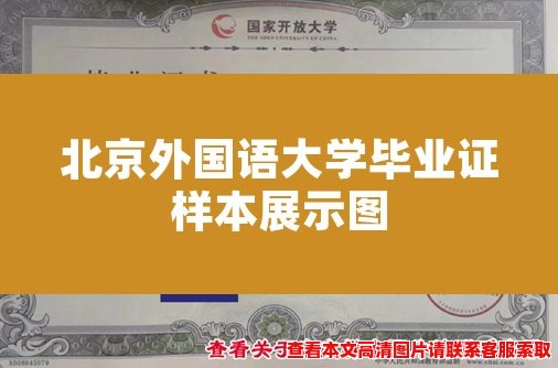 北京外国语大学毕业证样本展示图 北京外国语大学毕业证样本展示图