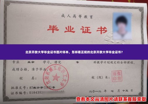 北京开放大学毕业证书图片样本，怎样看正规的北京开放大学毕业证书？
