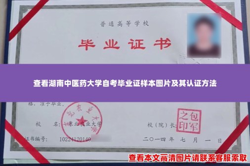 查看湖南中医药大学自考毕业证样本图片及其认证方法 查看湖南中医药大学自考毕业证样本图片及其认证方法