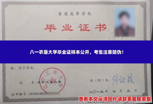 八一农垦大学毕业证样本公开,考生注意防伪! 八一农垦大学毕业证样本公开,考生注意防伪!