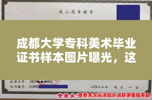成都大学专科美术毕业证书样本图片曝光,这是正常的吗? 成都大学专科美术毕业证书样本图片曝光,这是正常的吗?