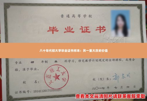 八十年代初大学毕业证书样本:另一重大历史价值 八十年代初大学毕业证书样本:另一重大历史价值