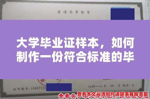 大学毕业证样本,如何制作一份符合标准的毕业证? 大学毕业证样本,如何制作一份符合标准的毕业证?