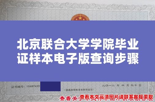 北京联合大学学院毕业证样本电子版查询步骤和注意事项 北京联合大学学院毕业证样本电子版查询步骤和注意事项