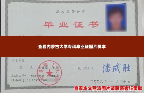 查看内蒙古大学专科毕业证图片样本