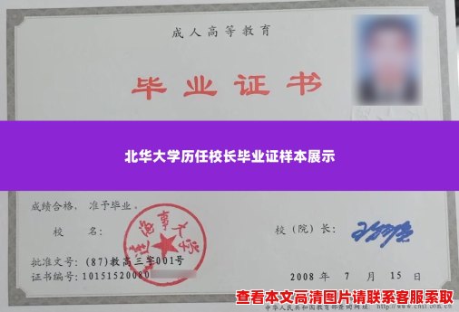 北华大学历任校长毕业证样本展示