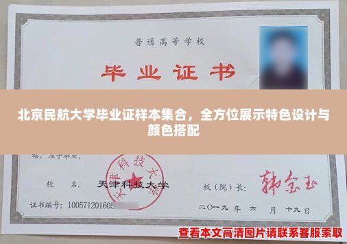 北京民航大学毕业证样本集合,全方位展示特色设计与颜色搭配 北京民航大学毕业证样本集合,全方位展示特色设计与颜色搭配