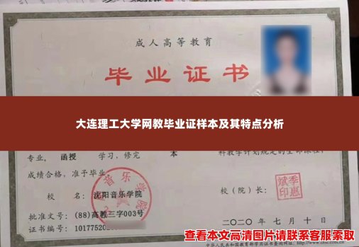 大连理工大学网教毕业证样本及其特点分析 大连理工大学网教毕业证样本及其特点分析