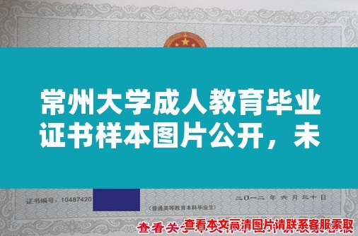 常州大学成人教育毕业证书样本图片公开,未来毕业生掌握。 常州大学成人教育毕业证书样本图片公开,未来毕业生掌握。