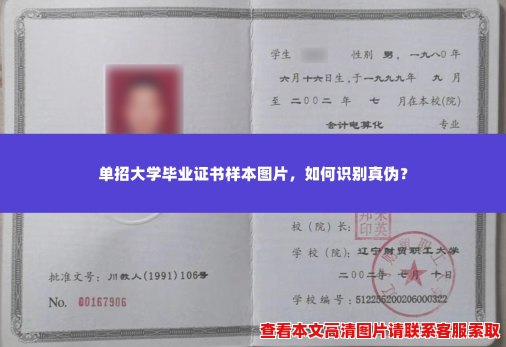 单招大学毕业证书样本图片,如何识别真伪? 单招大学毕业证书样本图片,如何识别真伪?