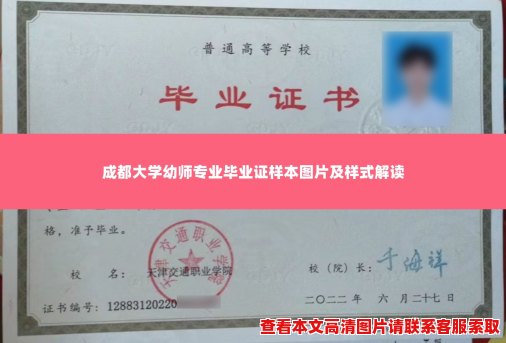 成都大学幼师专业毕业证样本图片及样式解读 成都大学幼师专业毕业证样本图片及样式解读