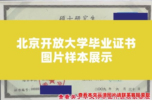 北京开放大学毕业证书图片样本展示 北京开放大学毕业证书图片样本展示