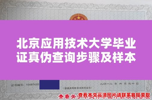 北京应用技术大学毕业证真伪查询步骤及样本图解 北京应用技术大学毕业证真伪查询步骤及样本图解
