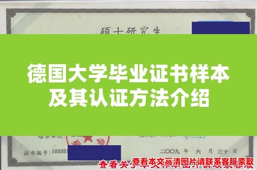 德国大学毕业证书样本及其认证方法介绍 德国大学毕业证书样本及其认证方法介绍