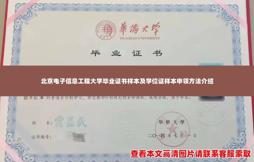 北京电子信息工程大学毕业证书样本及学位证样本申领方法介绍 北京电子信息工程大学毕业证书样本及学位证样本申领方法介绍