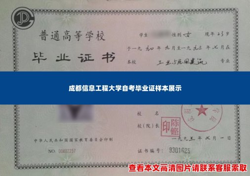 成都信息工程大学自考毕业证样本展示 成都信息工程大学自考毕业证样本展示