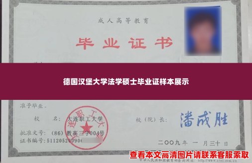 德国汉堡大学法学硕士毕业证样本展示 德国汉堡大学法学硕士毕业证样本展示