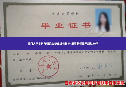 澳门大学本科与研究生毕业证书样本-重写新标题不超过50字 澳门大学本科与研究生毕业证书样本-重写新标题不超过50字