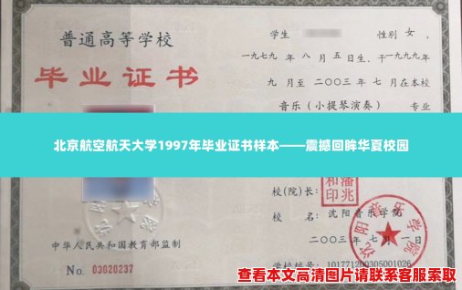 北京航空航天大学1997年毕业证书样本——震撼回眸华夏校园