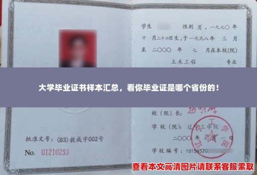 大学毕业证书样本汇总，看你毕业证是哪个省份的！