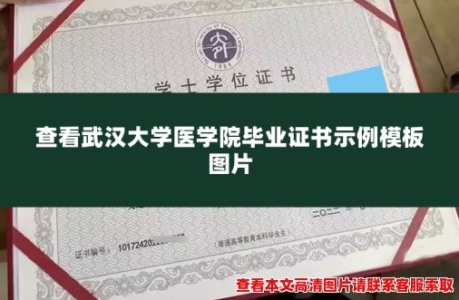 查看武汉大学医学院毕业证书示例模板图片 查看武汉大学医学院毕业证书示例模板图片