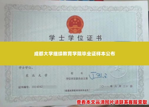 成都大学继续教育学院毕业证样本公布 成都大学继续教育学院毕业证样本公布