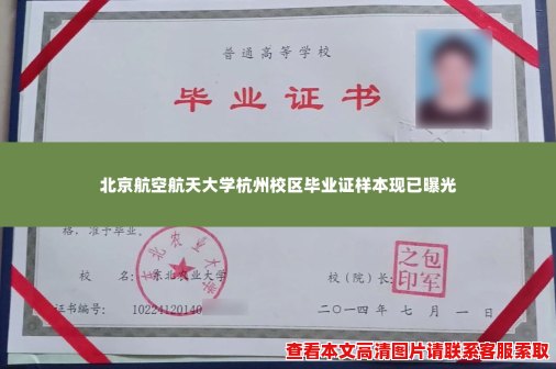 北京航空航天大学杭州校区毕业证样本现已曝光 北京航空航天大学杭州校区毕业证样本现已曝光