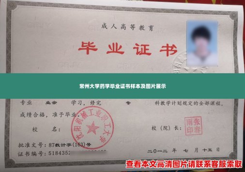 常州大学药学毕业证书样本及图片展示 常州大学药学毕业证书样本及图片展示