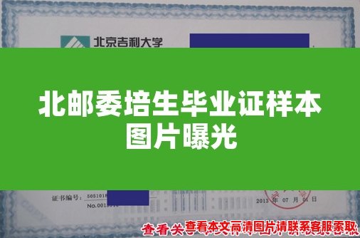 北邮委培生毕业证样本图片曝光 北邮委培生毕业证样本图片曝光