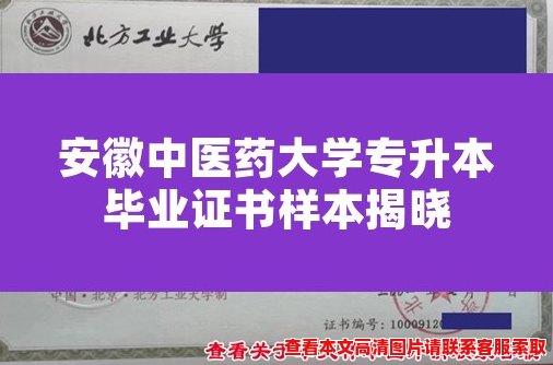 安徽中医药大学专升本毕业证书样本揭晓 安徽中医药大学专升本毕业证书样本揭晓