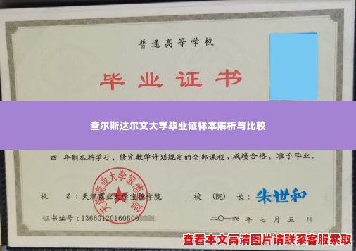 查尔斯达尔文大学毕业证样本解析与比较 查尔斯达尔文大学毕业证样本解析与比较