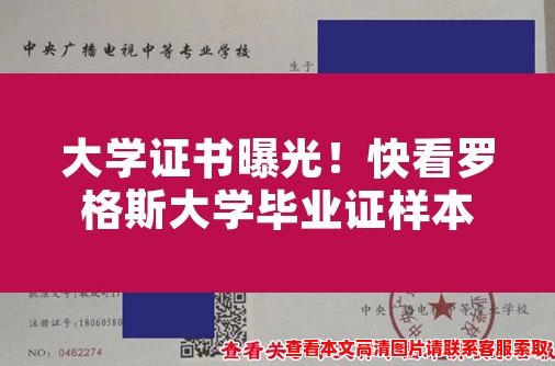 大学证书曝光！快看罗格斯大学毕业证样本