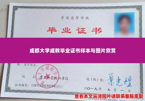 成都大学成教毕业证书样本与图片欣赏 成都大学成教毕业证书样本与图片欣赏