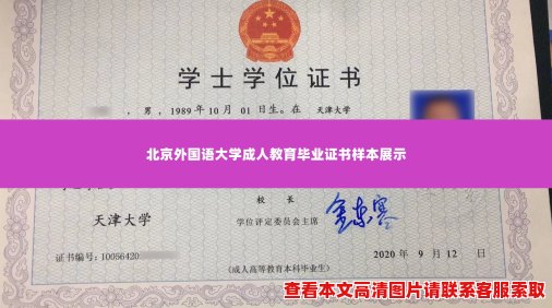 北京外国语大学成人教育毕业证书样本展示 北京外国语大学成人教育毕业证书样本展示