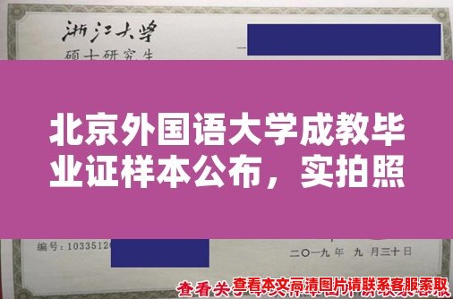 北京外国语大学成教毕业证样本公布,实拍照片曝光 北京外国语大学成教毕业证样本公布,实拍照片曝光