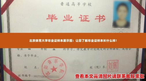 北京体育大学毕业证样本展示图:让您了解毕业证样本长什么样! 北京体育大学毕业证样本展示图:让您了解毕业证样本长什么样!