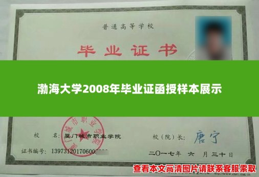 渤海大学2008年毕业证函授样本展示 渤海大学2008年毕业证函授样本展示