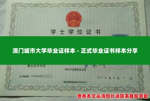 澳门城市大学毕业证样本 - 正式毕业证书样本分享 澳门城市大学毕业证样本 - 正式毕业证书样本分享