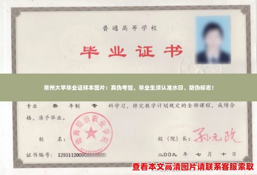 常州大学毕业证样本图片:真伪考验,毕业生须认准水印、防伪标志! 常州大学毕业证样本图片:真伪考验,毕业生须认准水印、防伪标志!