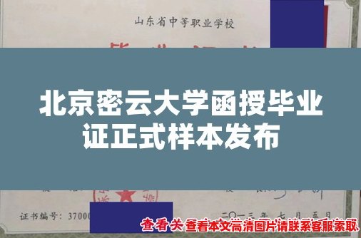 北京密云大学函授毕业证正式样本发布 北京密云大学函授毕业证正式样本发布