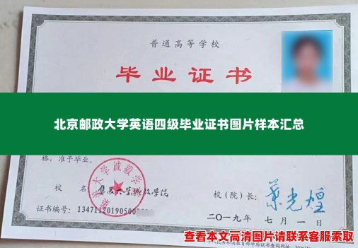 北京邮政大学英语四级毕业证书图片样本汇总 北京邮政大学英语四级毕业证书图片样本汇总