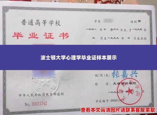 波士顿大学心理学毕业证样本展示 波士顿大学心理学毕业证样本展示