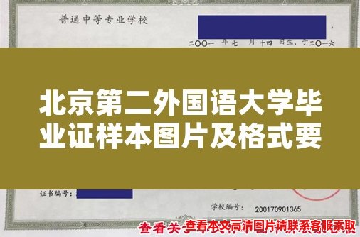 北京第二外国语大学毕业证样本图片及格式要求